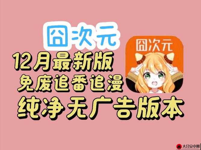 囧次元动漫官网入口下载：二次元爱好者的必备神器